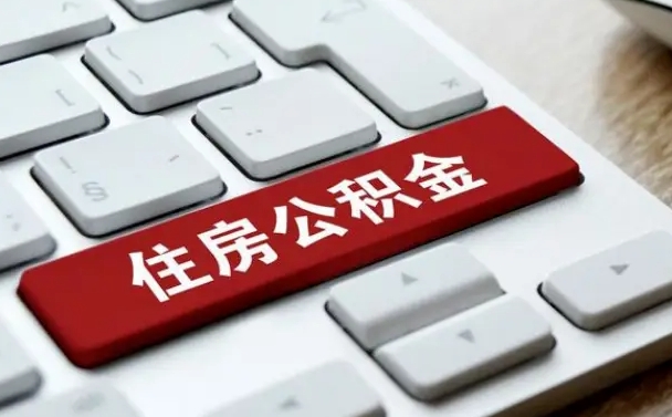 广东吉安住房公积金怎么提取（2021年吉安公积金提取怎么提）
